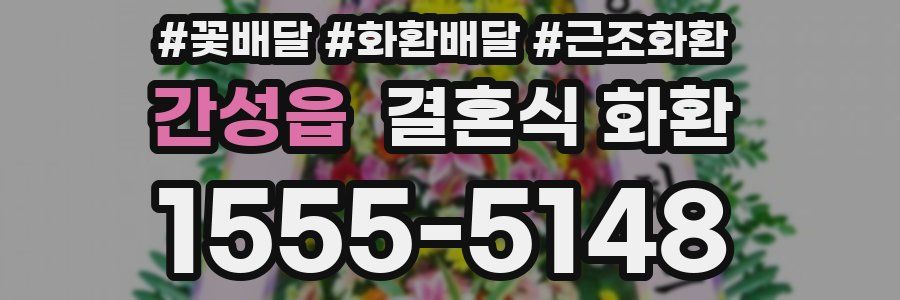 간성읍 결혼식 화환
