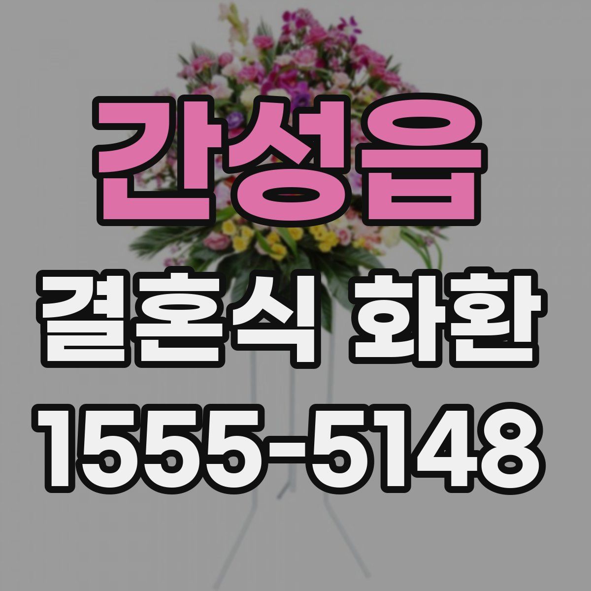 간성읍 결혼식 화환