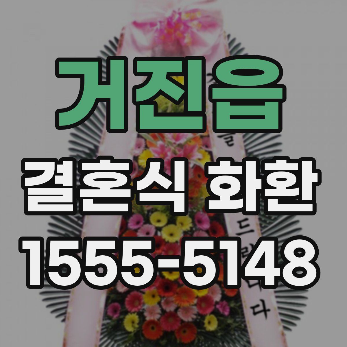 거진읍 결혼식 화환