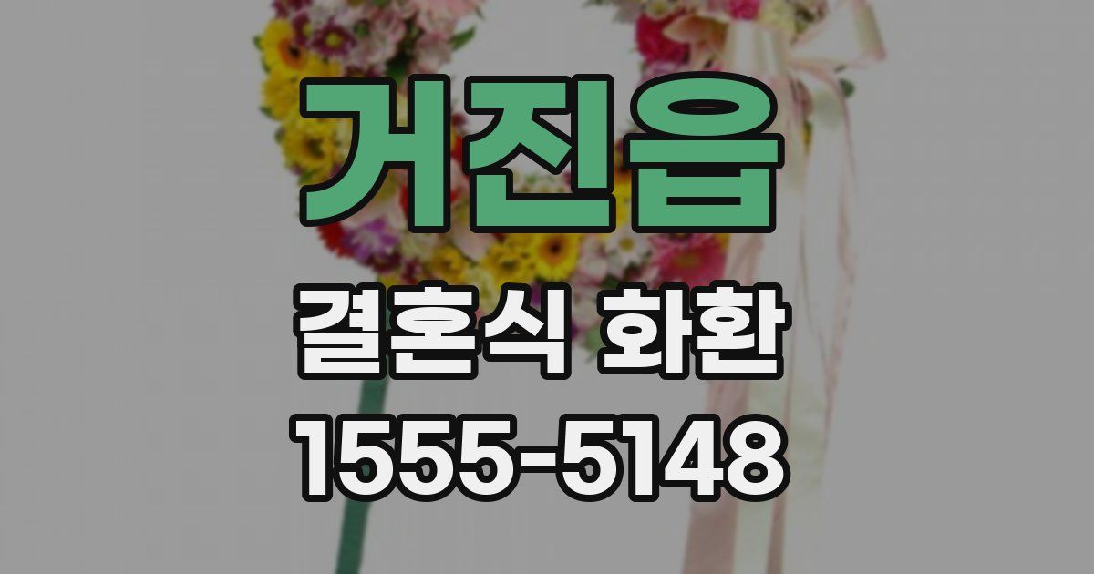 거진읍 결혼식 화환