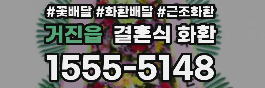 거진읍 결혼식 화환