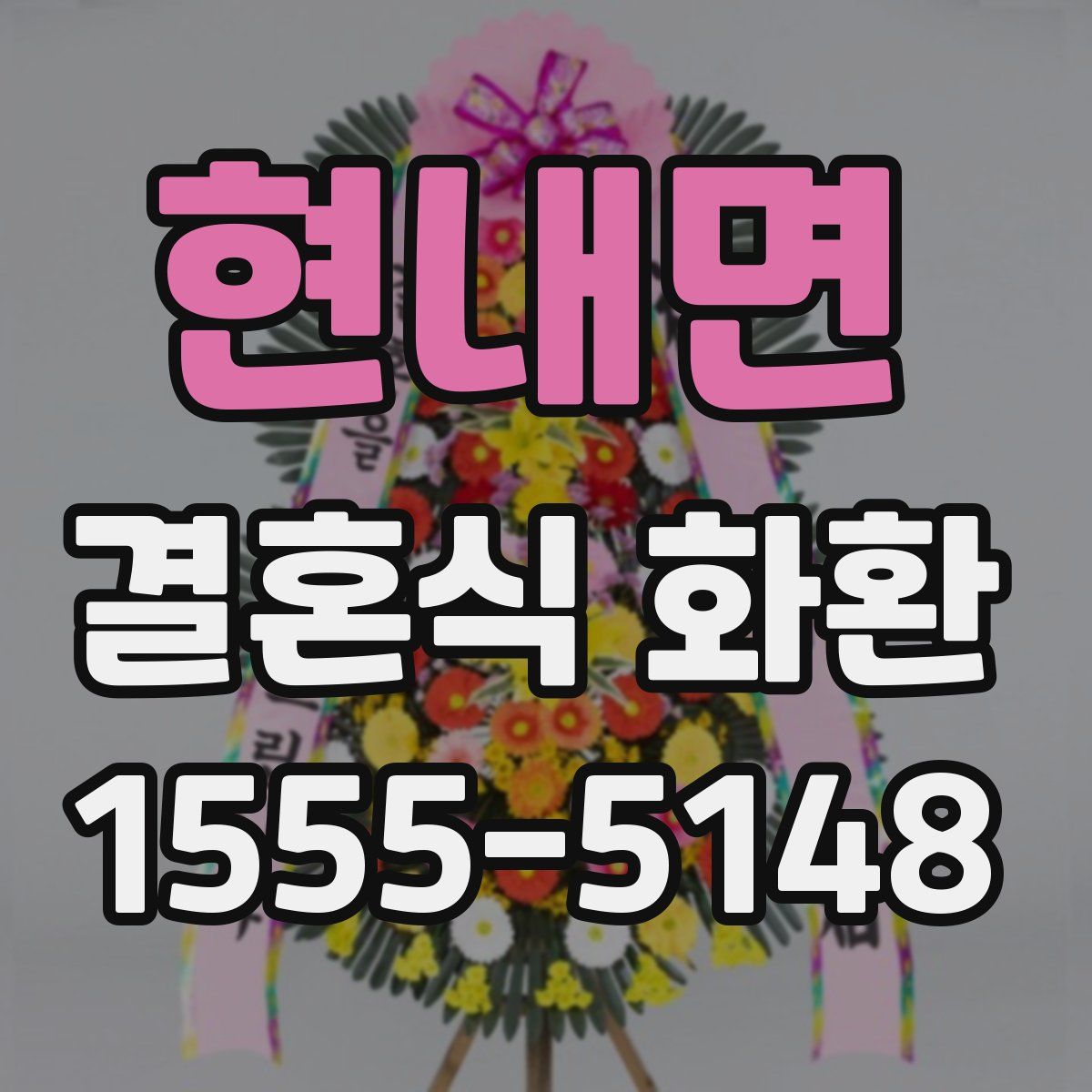 현내면 결혼식 화환
