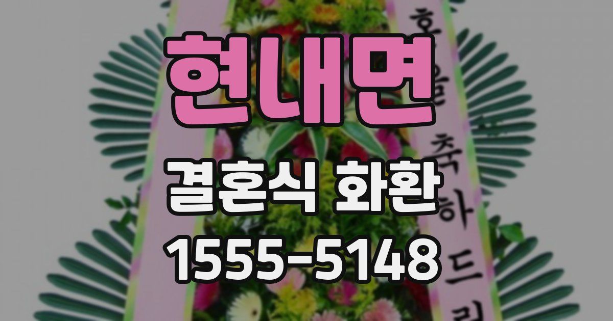 현내면 결혼식 화환