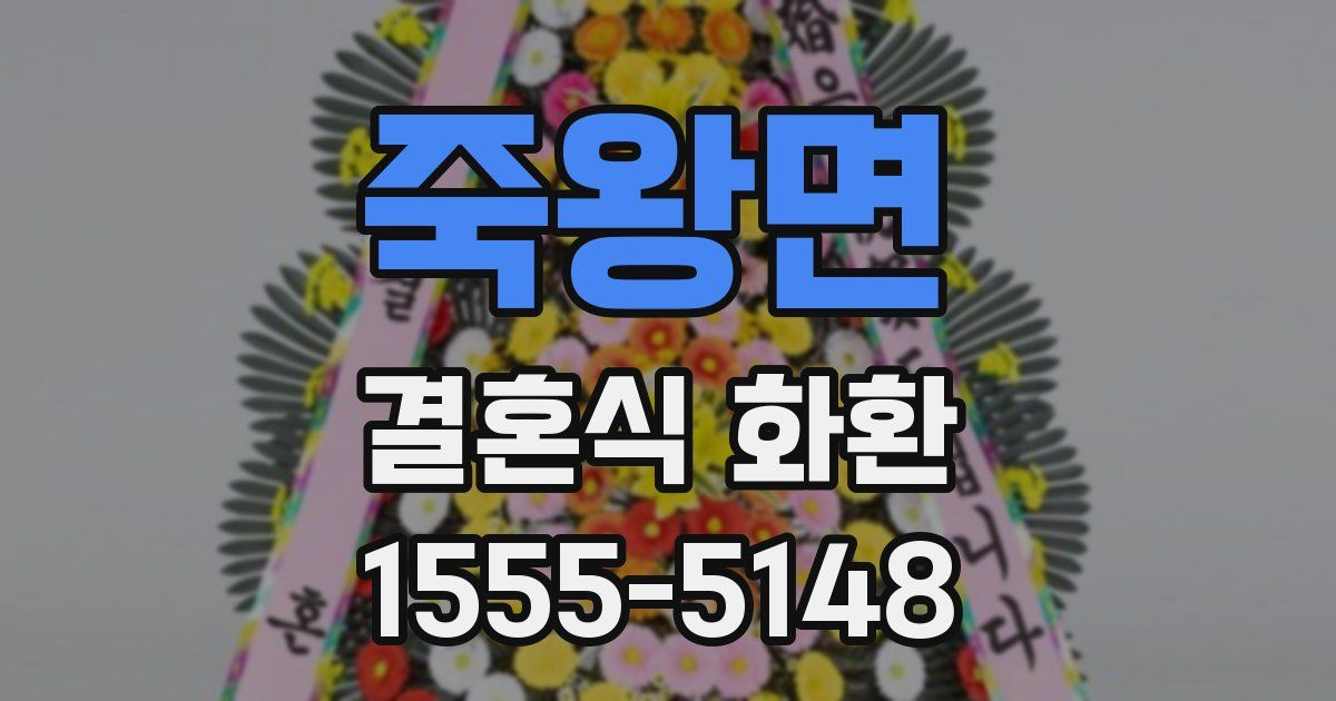 죽왕면 결혼식 화환