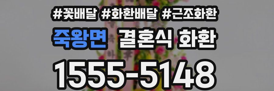 죽왕면 결혼식 화환