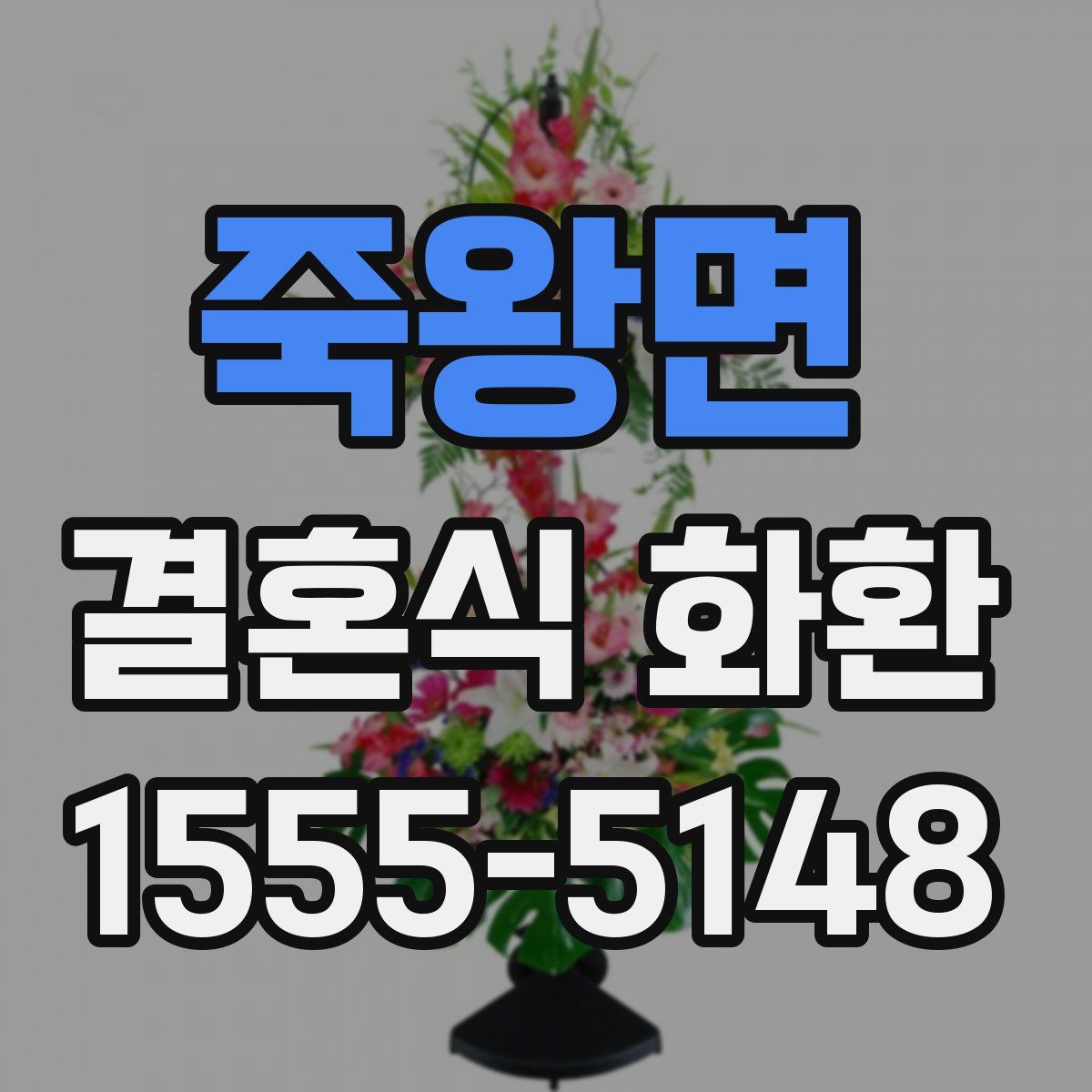 죽왕면 결혼식 화환