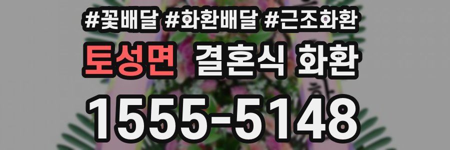 토성면 결혼식 화환