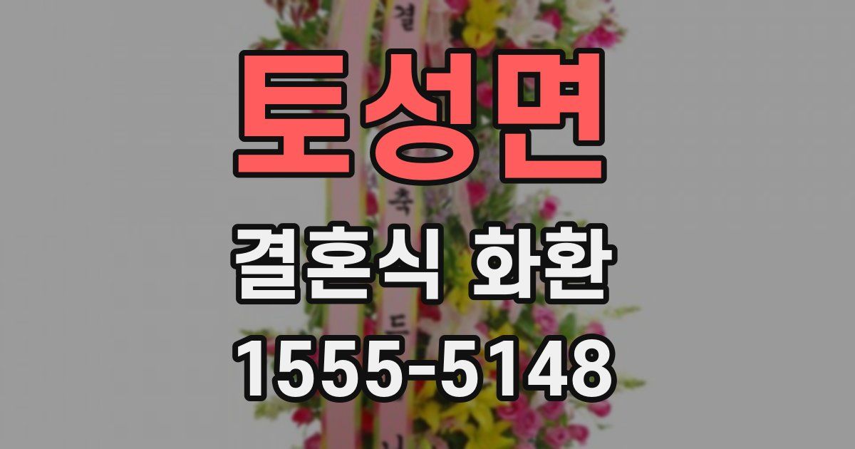 토성면 결혼식 화환