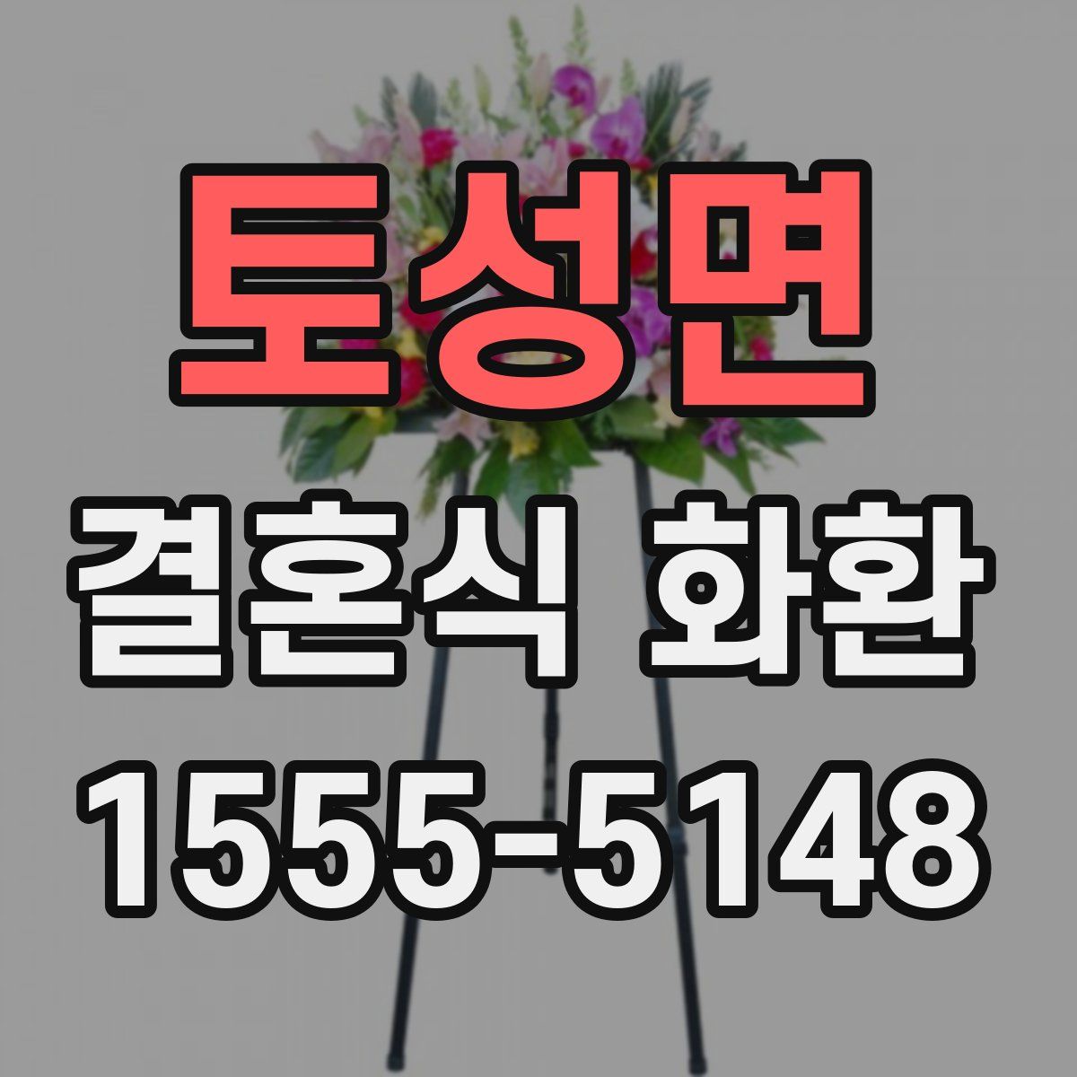 토성면 결혼식 화환
