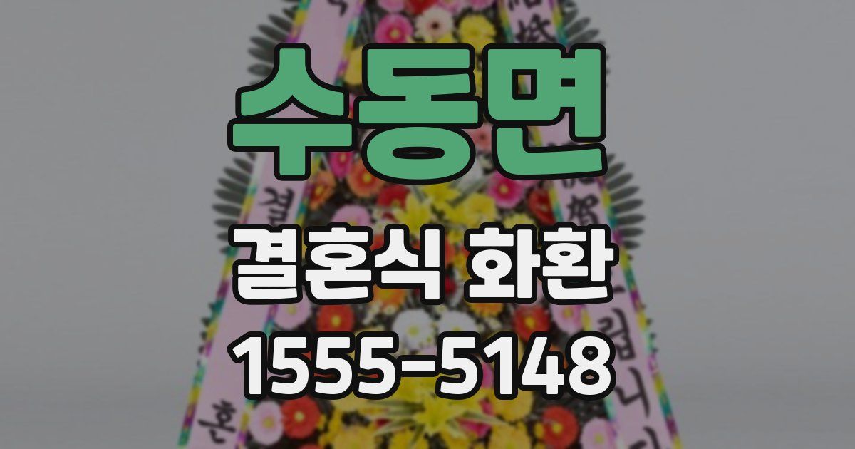 수동면 결혼식 화환