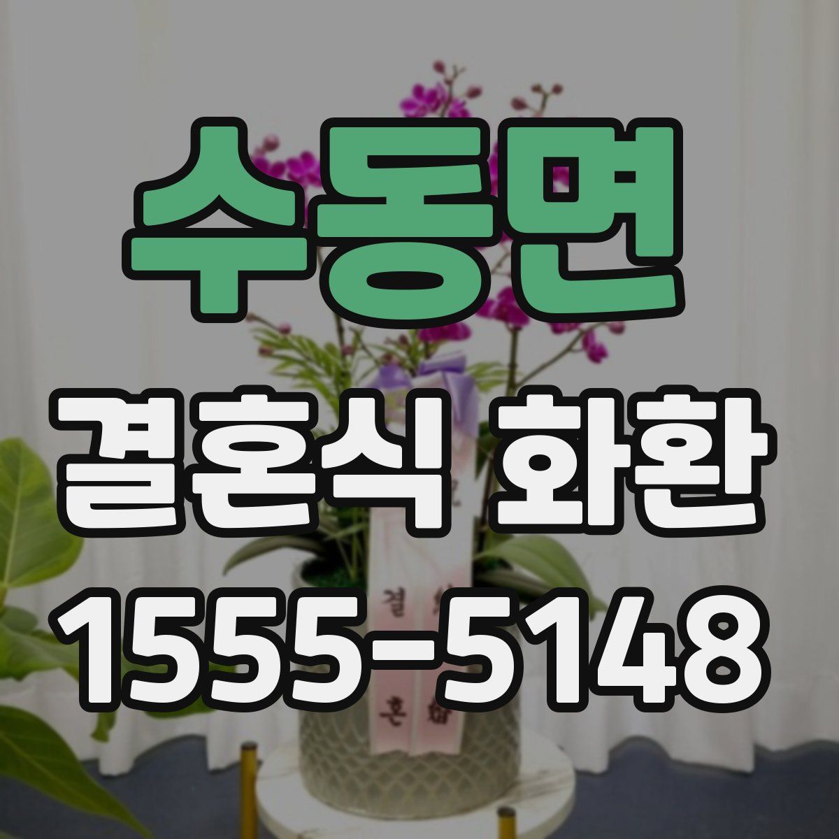 수동면 결혼식 화환