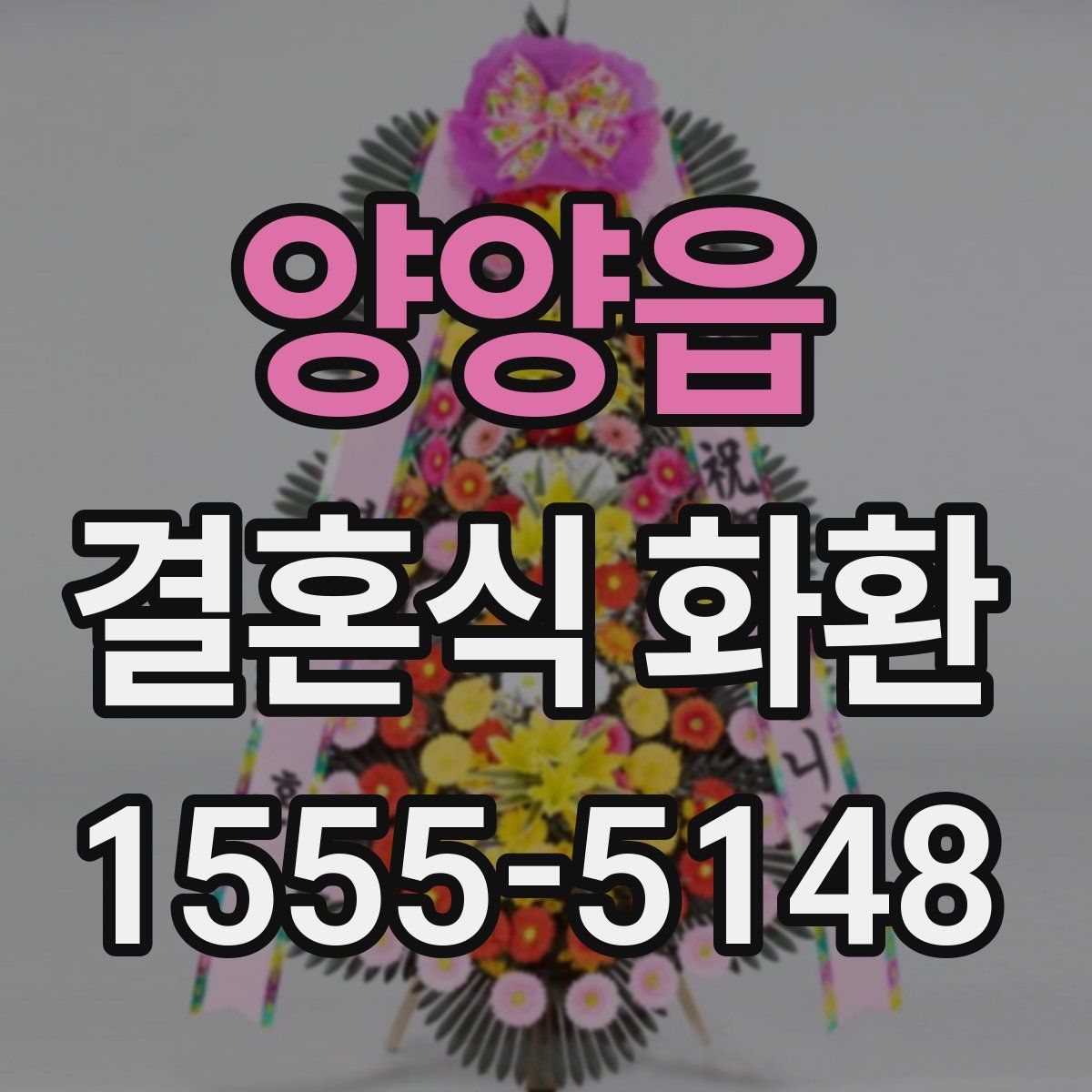 양양읍 결혼식 화환