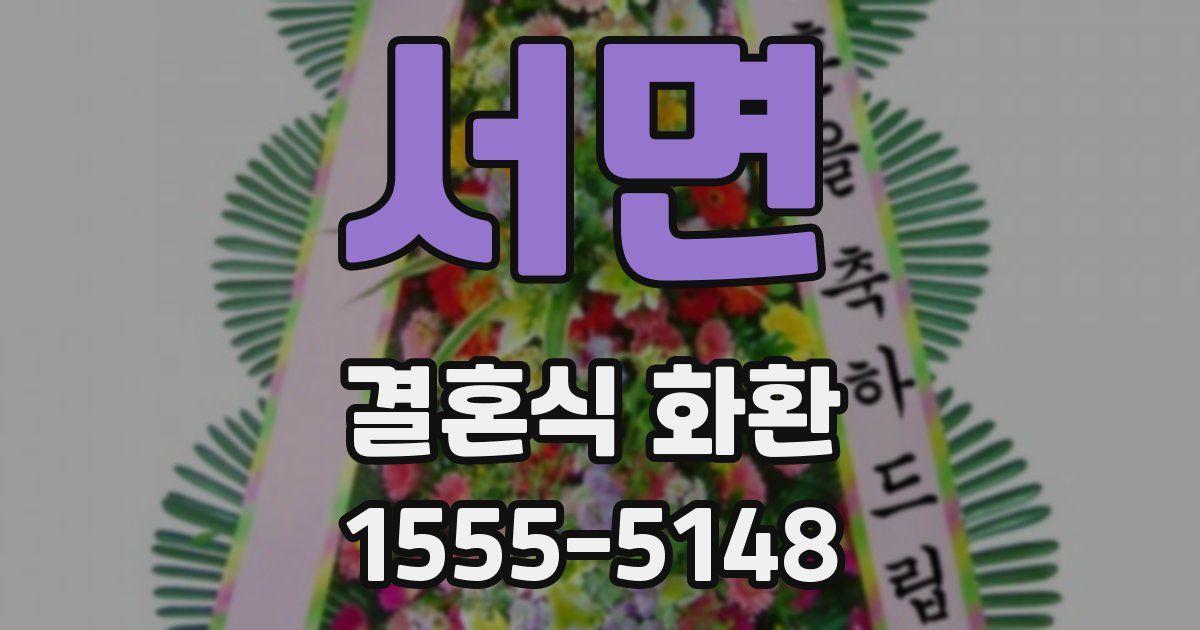 서면 결혼식 화환