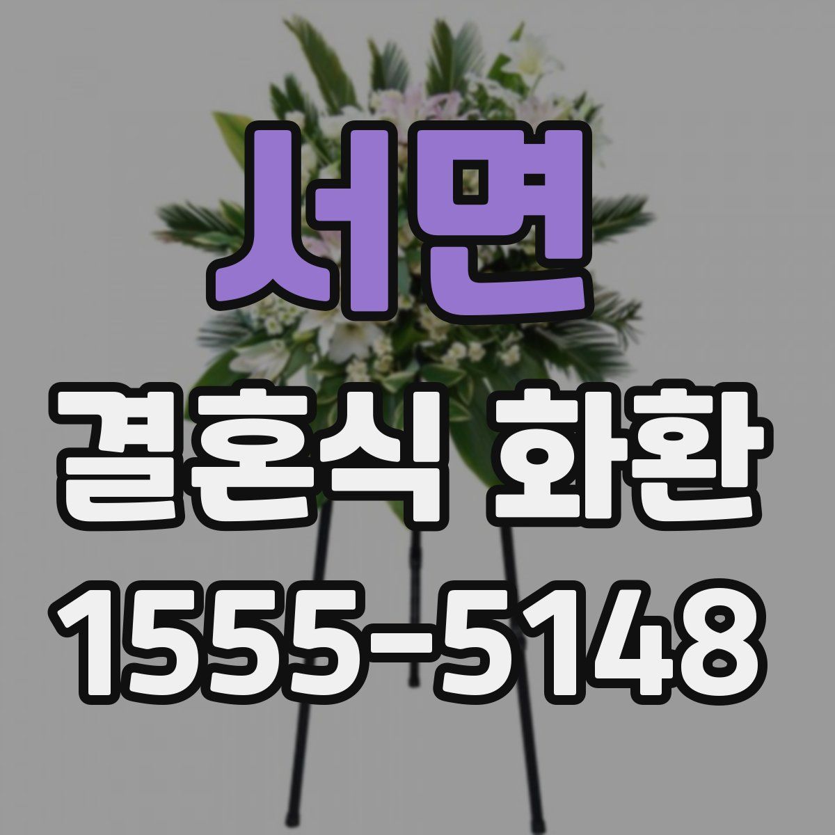 서면 결혼식 화환