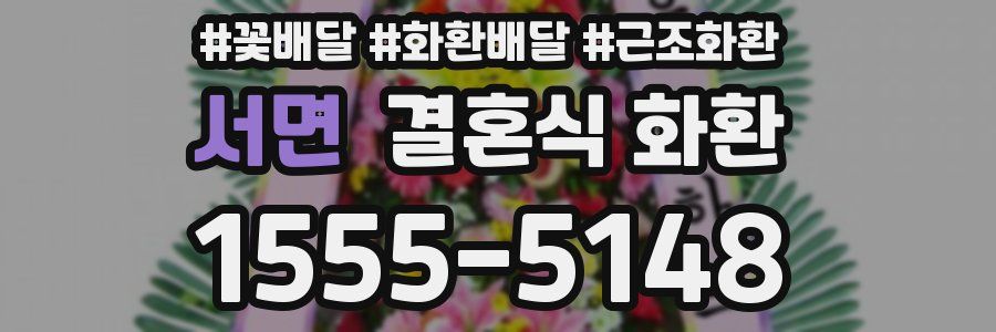 서면 결혼식 화환