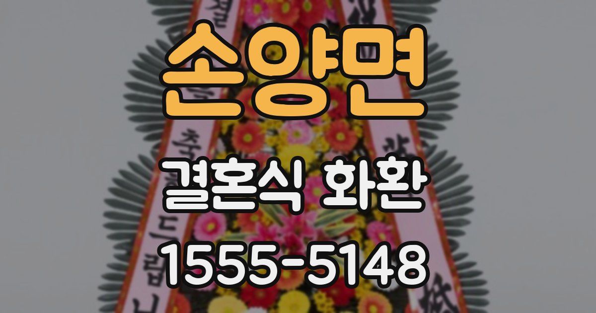 손양면 결혼식 화환