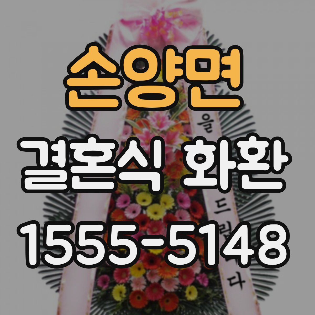 손양면 결혼식 화환