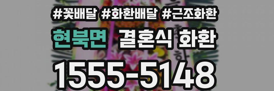 현북면 결혼식 화환