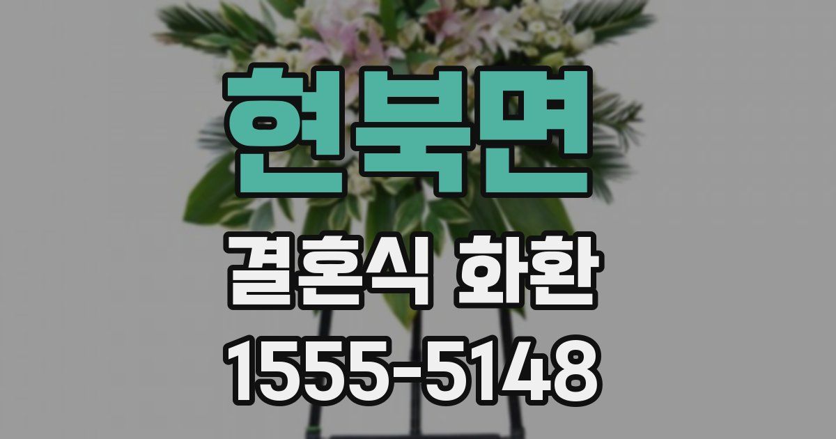 현북면 결혼식 화환