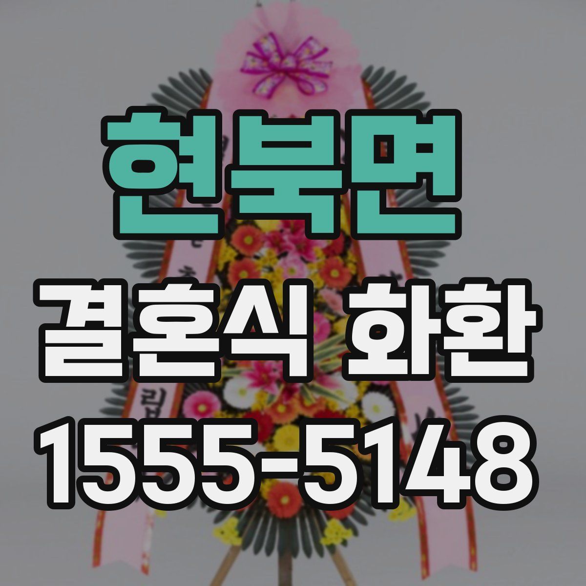 현북면 결혼식 화환