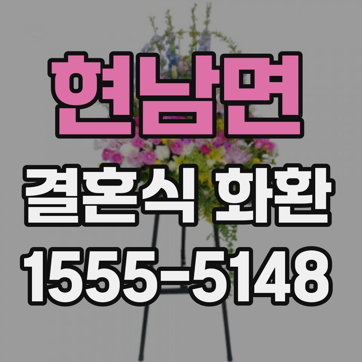 현남면 결혼식 화환