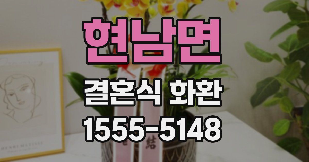 현남면 결혼식 화환
