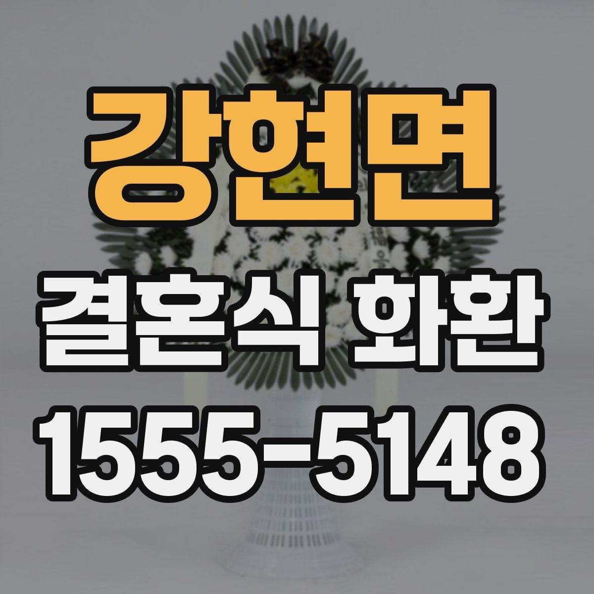 강현면 결혼식 화환