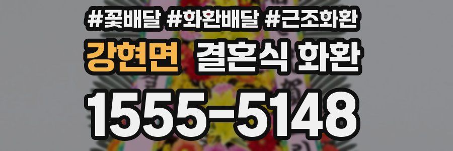 강현면 결혼식 화환