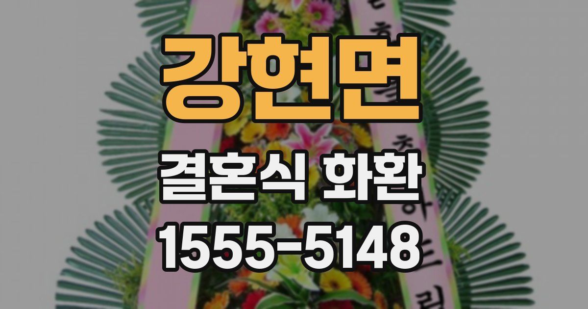 강현면 결혼식 화환