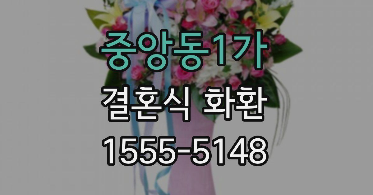 중앙동1가 결혼식 화환