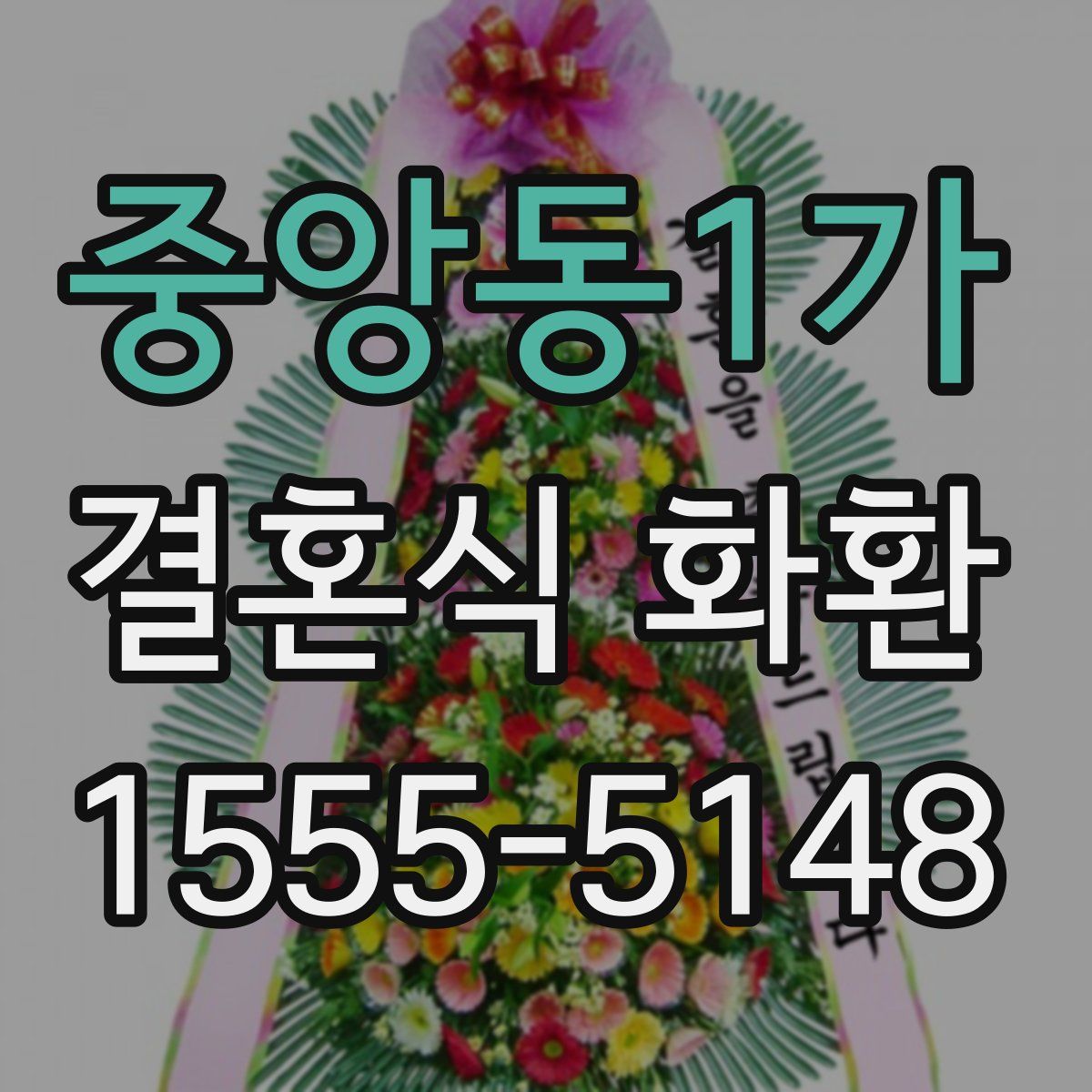 중앙동1가 결혼식 화환