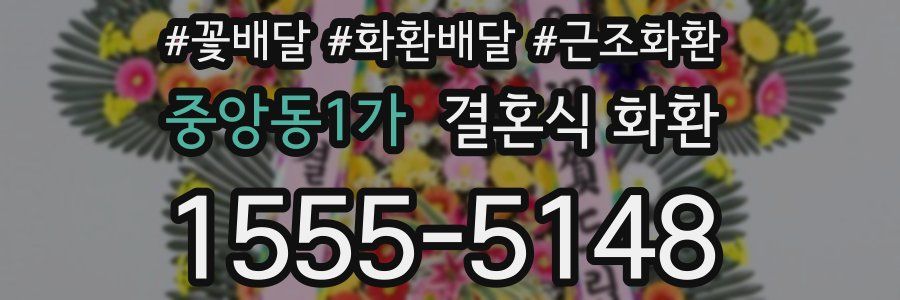 중앙동1가 결혼식 화환