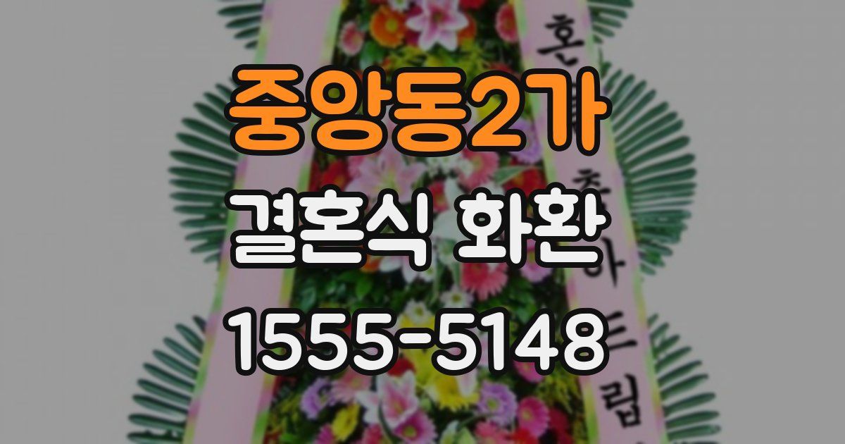 중앙동2가 결혼식 화환