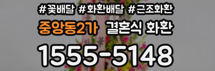 중앙동2가 결혼식 화환