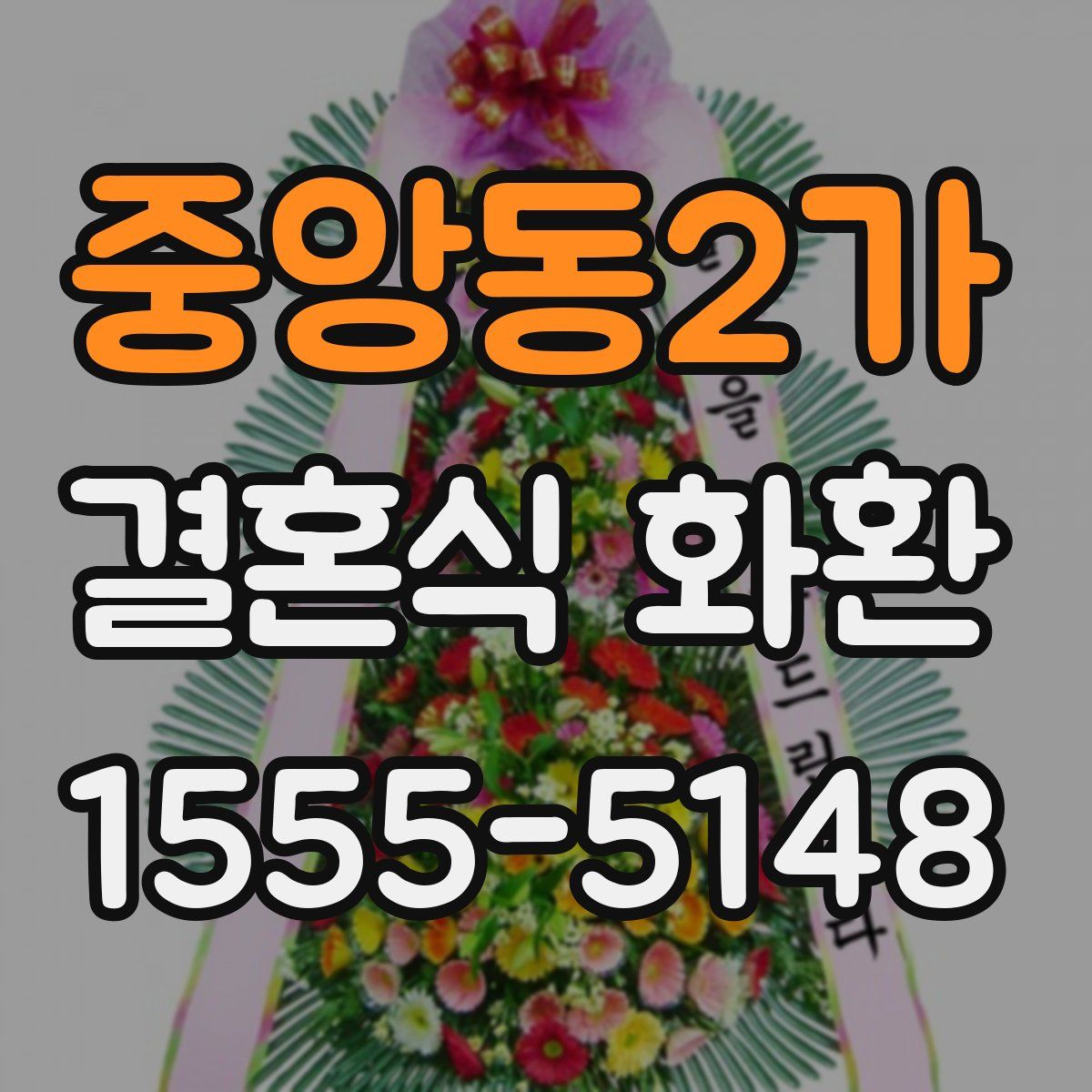 중앙동2가 결혼식 화환