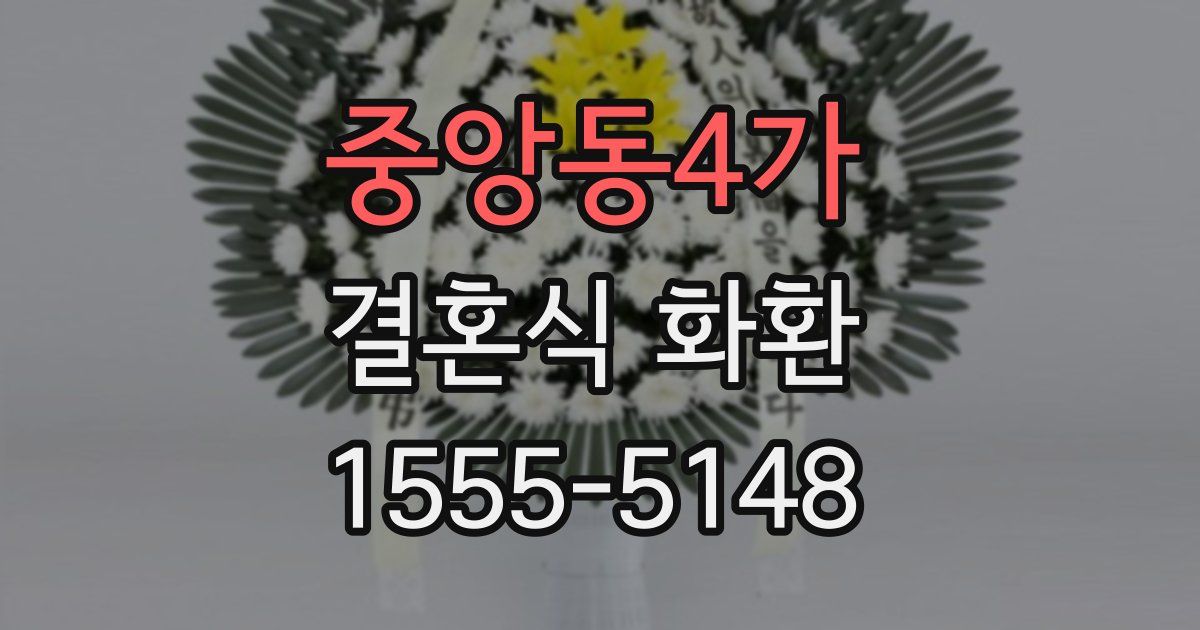 중앙동4가 결혼식 화환