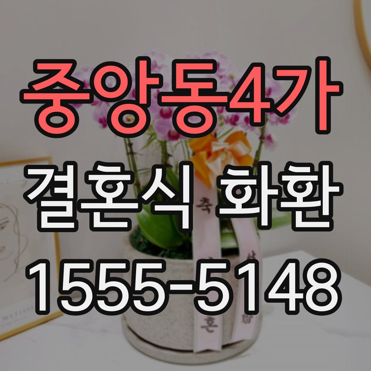 중앙동4가 결혼식 화환