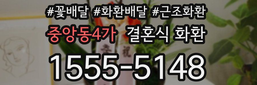 중앙동4가 결혼식 화환
