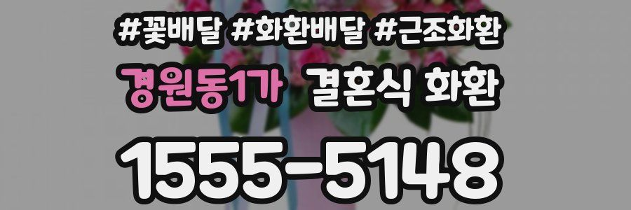 경원동1가 결혼식 화환