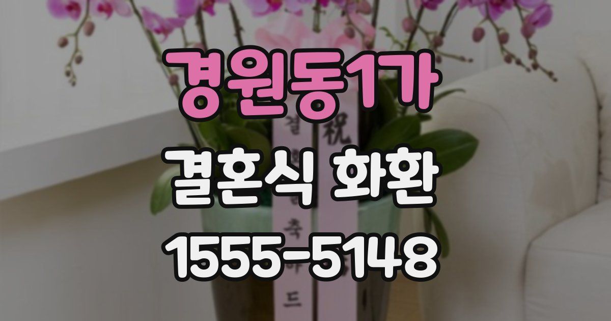 경원동1가 결혼식 화환