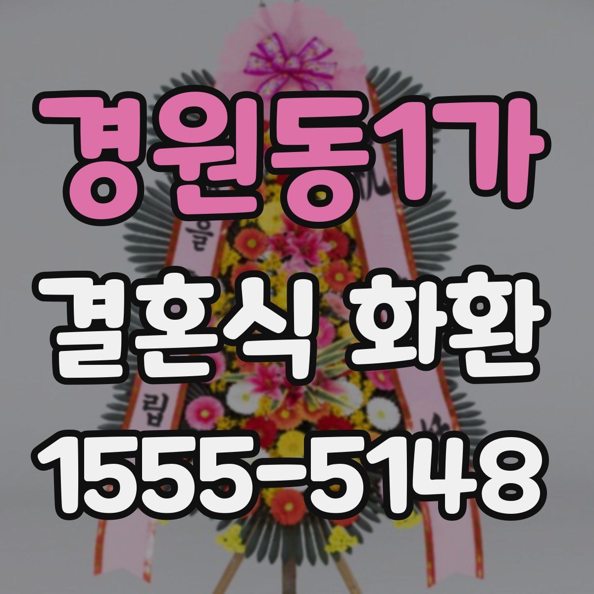 경원동1가 결혼식 화환