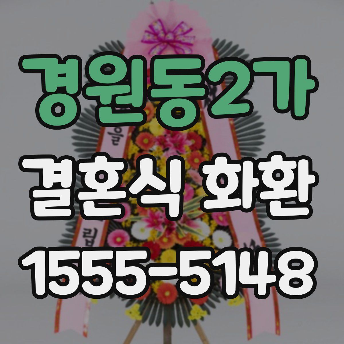 경원동2가 결혼식 화환