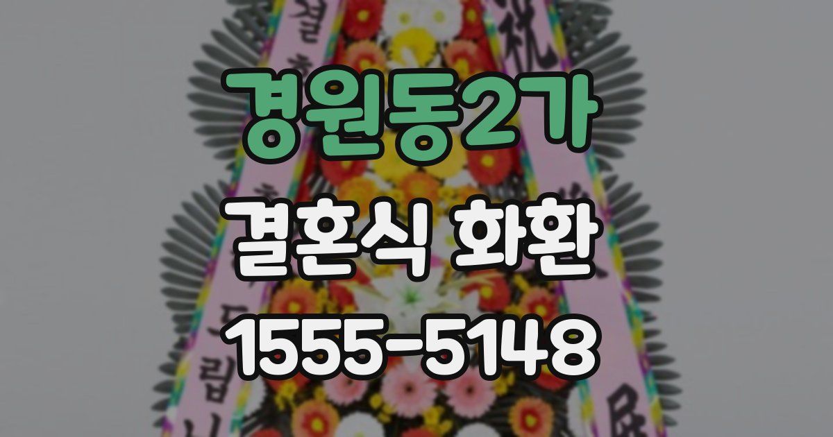 경원동2가 결혼식 화환