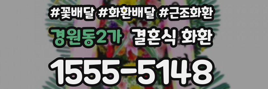 경원동2가 결혼식 화환
