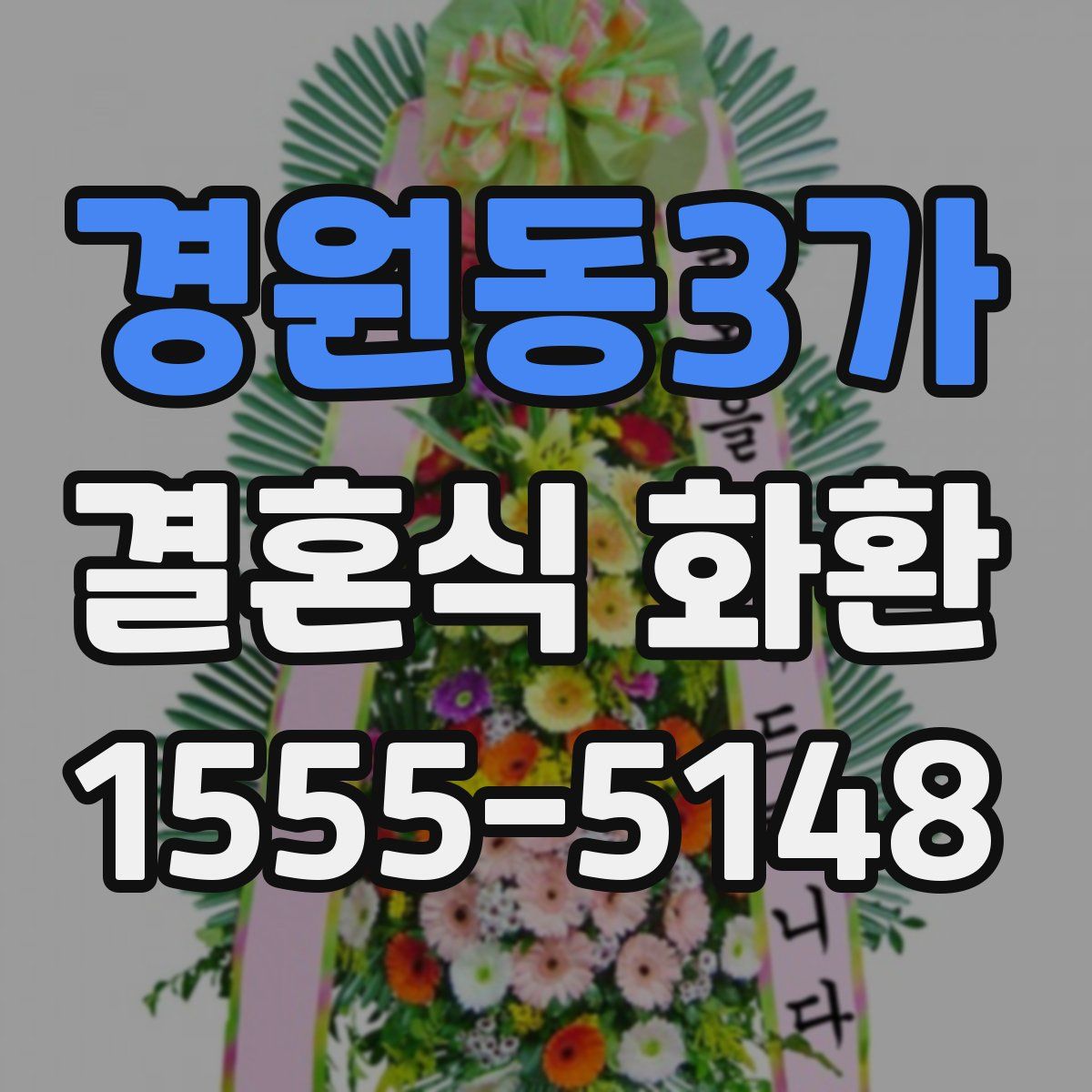경원동3가 결혼식 화환