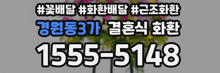 경원동3가 결혼식 화환