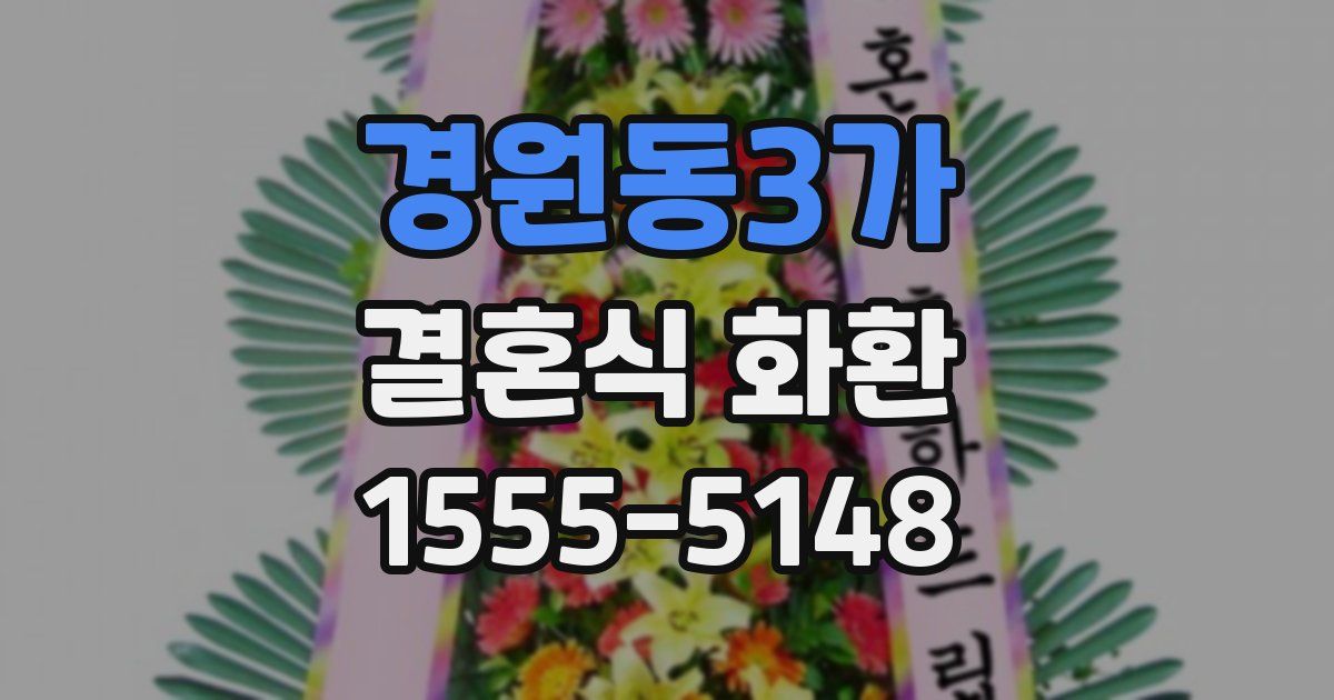 경원동3가 결혼식 화환