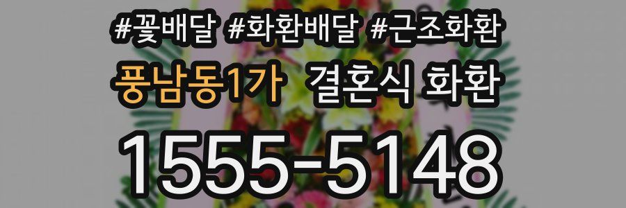 풍남동1가 결혼식 화환
