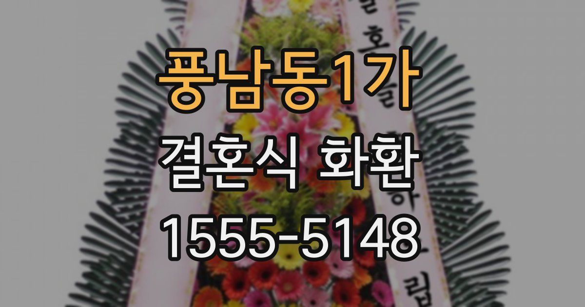 풍남동1가 결혼식 화환