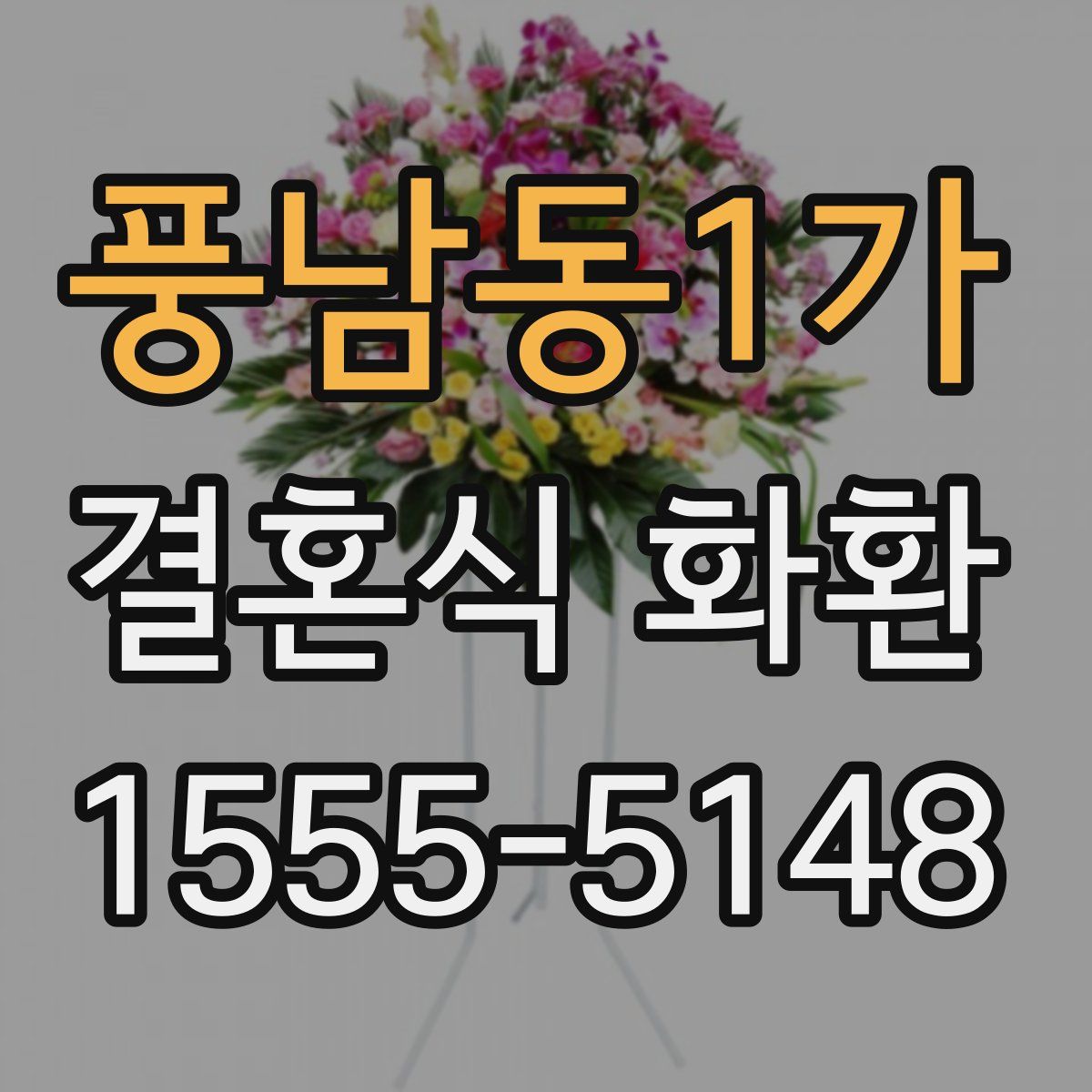 풍남동1가 결혼식 화환